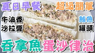 【⭐夏日早餐】🥪超級簡單🐟吞拿魚蛋沙律三文治💯鮪魚沙拉三明治🤤牛油香🧈Sandwich👍雞蛋沙拉🍞吞拿魚罐頭👌麵包食譜💦快手早餐午餐下午茶小食🌿方包吐司食譜🥚懶人廚房 [upl. by Feld283]