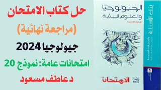 حل كتاب الامتحان مراجعة نهائية جيولوجيا 2024  امتحانات عامة  نموذج 20  د عاطف مسعود [upl. by Dylana]