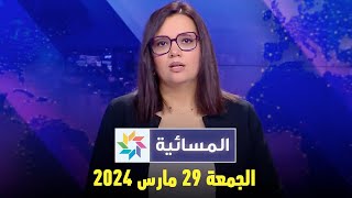 المسائية  الجمعة 29 مارس 2024 [upl. by Storfer]