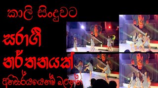 තාන හැන්දෑව Part 2 Hot Dance act [upl. by Bobina]