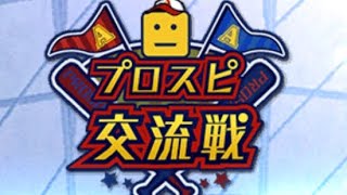 プロスピ交流戦スタート！！ナイススタートで優勝への道を築き上げろ！！ [upl. by Zigrang]