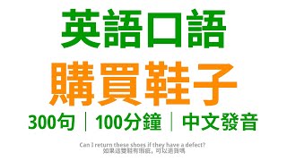 購買鞋子，學會這100句英語口語，盡享購鞋樂趣 [upl. by Carbone]