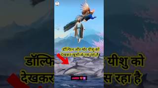 Dolphin aur Mor yeshu ko Dekhkar Khushi Se nass Raha hai ❤️shorts jesus jesuschrist shortvideo [upl. by Leonidas]