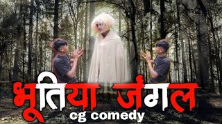 👻जंगल में भूत 😱 cg comedy ll sk 7 king ll [upl. by Aseefan356]