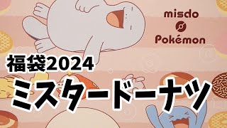 【福袋2024】ミスタードーナツ！今年もポケモンとのコラボ！ミスド [upl. by Marla]