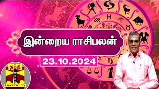 Today Rasi palan  இன்றைய ராசிபலன்  23102024  Indraya Raasipalan  ஜோதிடர் சிவல்புரி சிங்காரம் [upl. by Dorcea]