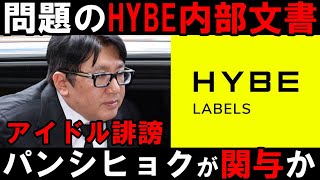 パンシヒョクが関与か！いい加減表に出て来ないとハイブ終わる！KPOPアイドルを誹謗しまくったHYBE内部文書問題 [upl. by Ettenrahc]