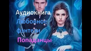 Попаданцы аудиокниги попаданцы интересная история [upl. by Quita489]