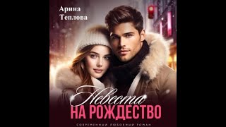 Аудиокнига Любовный роман  Любовное фэнтези 1802 [upl. by Luhar]