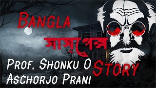 Prof Shonku O Aschorjo Prani  প্রফে শঙ্কু ও আশ্চর্য প্রাণী  Sunday Suspense  বাংলা গল্প [upl. by Rona723]