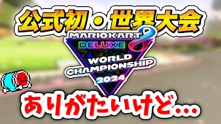 公式初の世界大会・オンチャレ決勝の仕様について話すNX☆くさあん【マリオカート8デラックス】 [upl. by Brittany350]