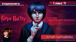 Гарри Поттер и методы рационального мышления  11 фанглава  Юлия Чародеева [upl. by Naz]