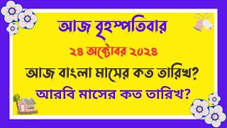 24102024  আজ বাংলা মাসের কত তারিখ   আজ আরবি মাসের কত তারিখ  Bangla Date Today আজকে কত তারিখ [upl. by Singer]