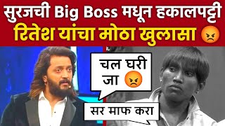 Big boss Marathi सुरज बिग बॉस चा धक्का Suraj Chavan l Ritesh Deshmukh bigg Boss Marathi [upl. by Hung]