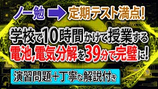 【知識ゼロ➡無双】「電池・電気分解」はじめから丁寧に解説。初学者でも余裕で満点！【高校化学・化学基礎】酸化還元 [upl. by Daniela84]