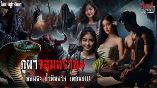 ภูผาจอมพราน4 ตอน5 สแกรี่เรื่องเล่า ep 179 [upl. by Rik917]