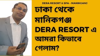 ঢাকা থেকে মানিকগঞ্জ DERA Resort এ আমরা কিভাবে গেলাম [upl. by Stodder]