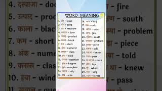 Word Meaning। English main baat kese kare। How to speak English learnwords english spokenenglish [upl. by Allecnirp]