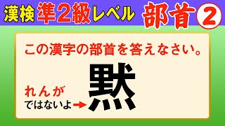 【漢字検定準2級】部首② ここまでできなきゃ受からない！（漢検準2級合格対策問題） [upl. by Irved899]