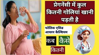 प्रेगनेंसी में कुल कितनी गोलियां खानी पड़ती है tablets in pregnancy pregnancypregnancytipshealth [upl. by Sitarski39]