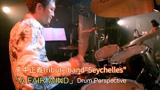 高中正義 tribute band quotSeychellesquot LIVE 「A FAIR WIND」 cover Drum Perspective [upl. by Houlberg]