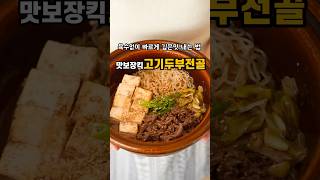 육수없이 빠르게 깊은맛 내는 비법초간단메뉴고기두부전골 [upl. by Alys34]