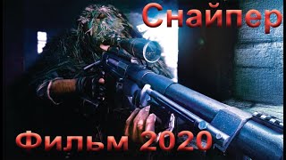 Фильм quotСНАЙПЕРquot2020 16 в хорошем качестве [upl. by Ruff]