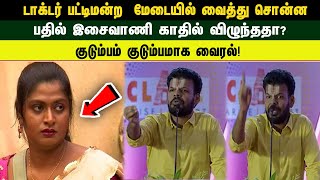 டாக்டர் பட்டிமன்ற மேடையில் வைத்து சொன்ன பதில் இசைவாணி காதில் விழுந்ததா [upl. by Randy]