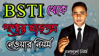 BSTI থেকে পন্যের ছাড় পত্র নেওয়ার নিয়ম।।Rules for BSTI License।।Shohoz Ain।।সহজ আইন।। [upl. by Bramwell]