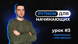 Python для начинающих Урок 3  Переменные Типы данных [upl. by Rance235]