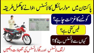 How To Apply For Motorcycle License in Pakistan 2024  Learning amp Regular License Fee amp Documents [upl. by Akinar18]