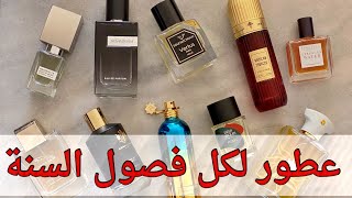 عشر عطور لكل فصول السنة  Ten fragrances all year round [upl. by Pauiie]