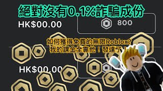 【必看！】免費獲得Robux的超簡單方法不是騙局！真的可以獲得｜如何獲得免費Roblox？ Robux生成器｜buxfun填問卷秘訣｜￼￼badwars  badwars送你kids [upl. by Merchant646]