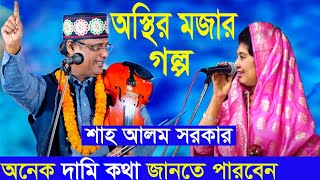 অস্থির হাসির গল্প শাহ আলম সরকার  Shah alom sorkar Best Bangla channel tv [upl. by Ifen]