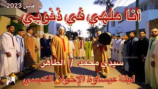 Issawa Guissi أنا ملهي فذنوبي خود حقي يا ربي  ليلة عيساوة  محمد و الطاهر الكيسي [upl. by Burt]