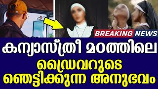 കന്യാസ്ത്രീ മഠത്തിലെ ഡ്രൈവറുടെ ഞെട്ടിക്കുന്ന അനുഭവം 😢 [upl. by Spillar695]