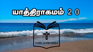 Exodus Chapter 20  யாத்திராகமம் 20  Yathiragamam 20  Tamil Audio Bible  Old Testament [upl. by Nnylatsirk101]