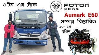 Foton Aumark E60 3Ton Truck Full Review amp Others information full bangla foton trucks Bbangladesh [upl. by Monika]