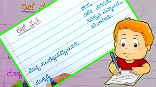 ಮುಖ್ಯೋಪಾಧ್ಯಾಯರಿಗೆ ರಜೆ ಪತ್ರ  leave letter in Kannada  suffering from fever leave letter [upl. by Ynoep359]