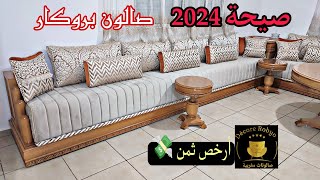 قنبلة الموسم💣 طلامط بروكار ماطلاسي الصالونات المغربية 2024 أجي تشوفي الجديد والثمن ألالة 🎁🌙 [upl. by Gruchot338]