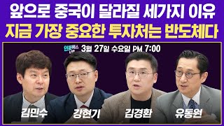 19시 LIVE 앞으로 중국이 달라질 세가지 이유  지금 가장 중요한 투자처는 반도체다 김경환 유동원 김민수 강현기 이승조 I 인포맥스라이브 240327 [upl. by Jenilee]