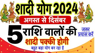 राशि से जानें विवाह के योग 2024 में।shadi ke yog 2024।marriage astrology 2024 in hindi [upl. by Caughey]