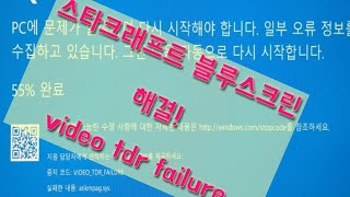 video tdr failure 스타크래프트 앤솔로지 pc에 문제가 블루스크린 [upl. by Almita]