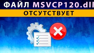 msvcp120 dll что это за ошибка как исправить Windows 10 ⚠️ Файл отсутсвует в Windows 10 8 7 [upl. by Ydisac360]