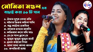 Top Hit 10 Baul Song 2024  মৌমিতা মন্ডল  Moumita Mondal Baul All songs  Gaan Bangla Studio [upl. by Helms181]