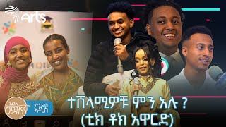 ከተሸላሚዎቹ አንደበት  ቲክ ቶክ አዋርድ  ምን አለሽ አዲስ ArtsTvWorld [upl. by Ferriter]