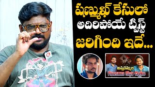 Dasari Vignan Shares Shocking Twist In Shanmukh Jaswanth Arrest  Sampath Vinay  Daily Culture [upl. by Blount]