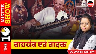 Famous Musicians amp Instruments  The Daily 10 Minutes Show by Unnati Maam  Daily Current Affairs [upl. by Nodrog]