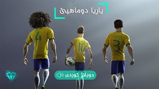 كورته‌ فلمێ باشترین یاریزانێن جیهانێ ب دوبلاجا كوردی [upl. by Eynaffit]