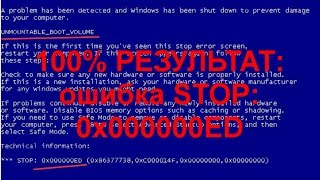 СИНИЙ ЭКРАН СМЕРТИ STOP 0x000000ED UNMOUNTABLEBOOTVOLUME в Windows 10 и более ранних версиях [upl. by Tita324]